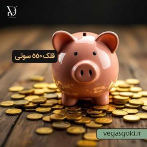 خرید قلک طلای 550 سوتی