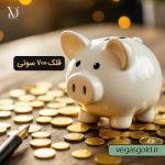 خرید قلک طلای 700 سوتی