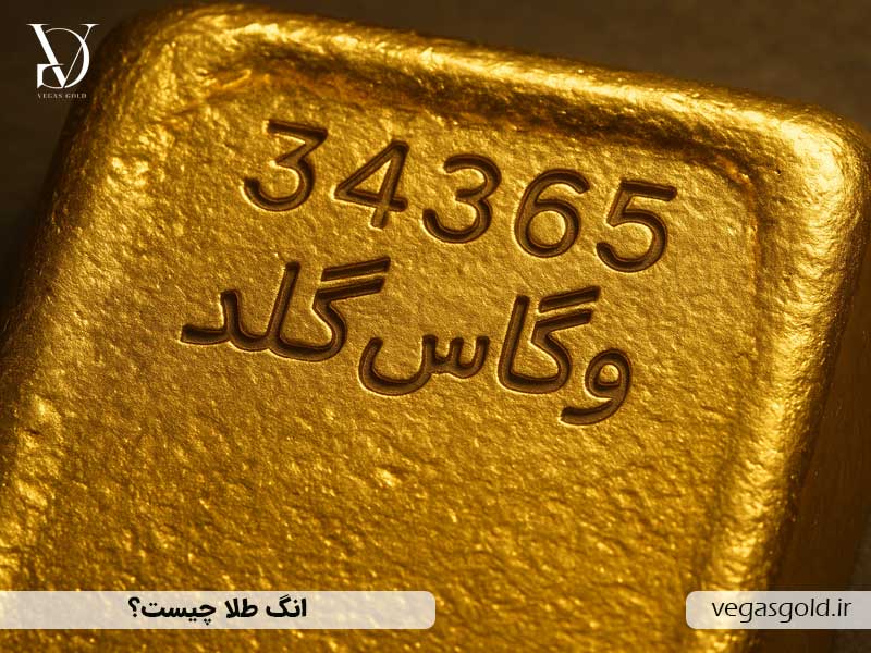 انگ طلا چیست؟