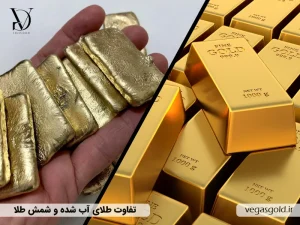 تفاوت طلای آب شده و شمش طلا