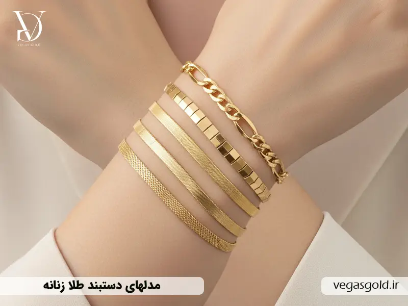 جدیدترین طرح‌ها و مدل‌های دستبند طلا زنانه